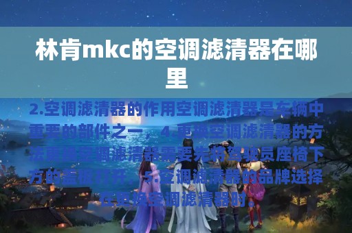 林肯mkc的空调滤清器在哪里