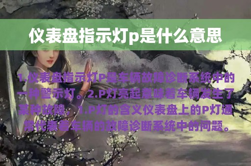 仪表盘指示灯p是什么意思