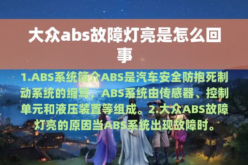 大众abs故障灯亮是怎么回事