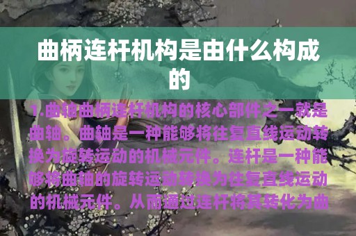 曲柄连杆机构是由什么构成的