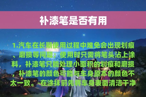 补漆笔是否有用