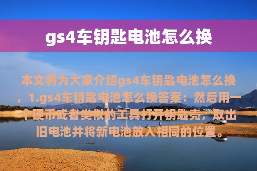 gs4车钥匙电池怎么换