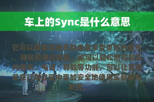 车上的Sync是什么意思