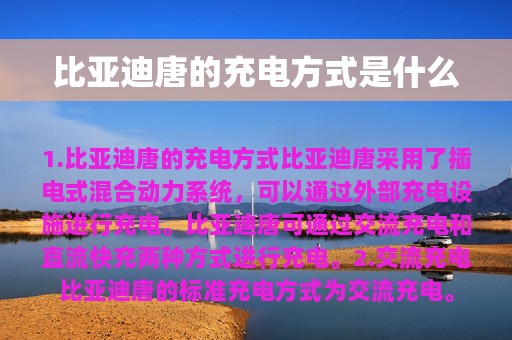 比亚迪唐的充电方式是什么