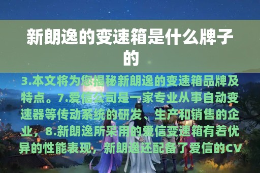 新朗逸的变速箱是什么牌子的