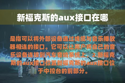 新福克斯的aux接口在哪