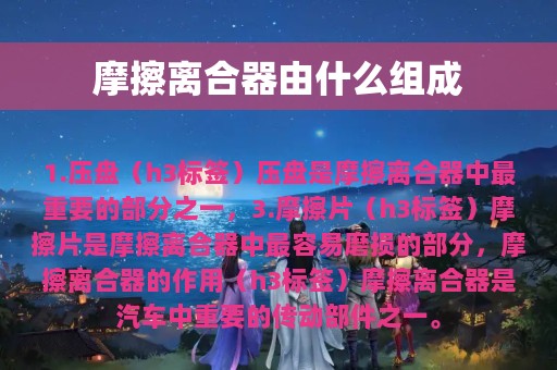 摩擦离合器由什么组成