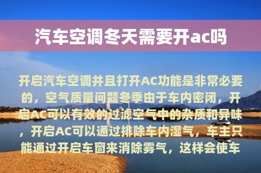 汽车空调冬天需要开ac吗