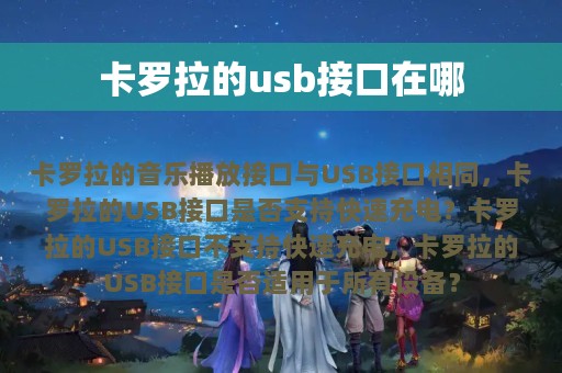 卡罗拉的usb接口在哪