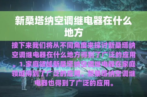 新桑塔纳空调继电器在什么地方