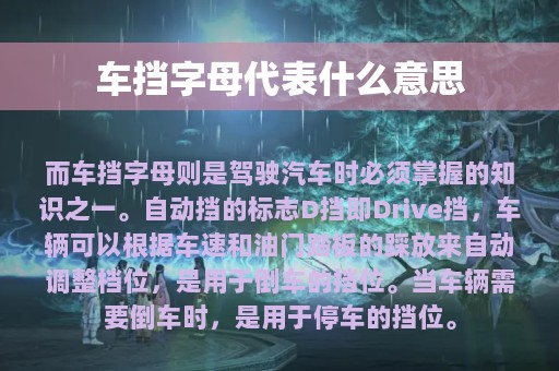 车挡字母代表什么意思