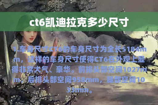 ct6凯迪拉克多少尺寸