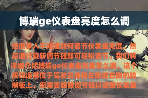 博瑞ge仪表盘亮度怎么调