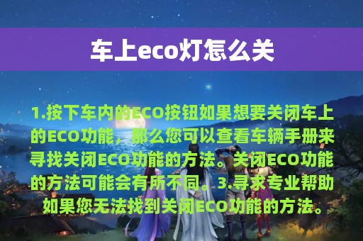 车上eco灯怎么关