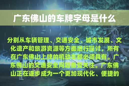 广东佛山的车牌字母是什么