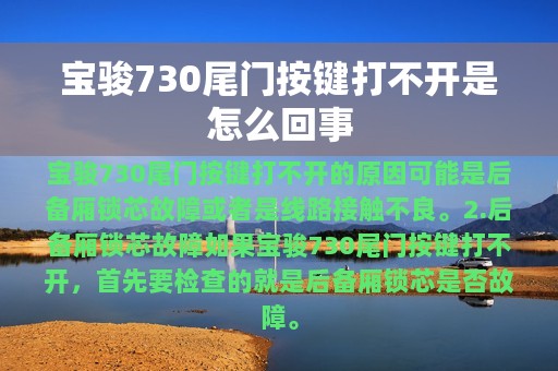 宝骏730尾门按键打不开是怎么回事