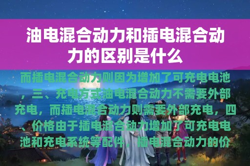 油电混合动力和插电混合动力的区别是什么