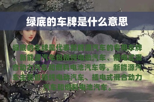 绿底的车牌是什么意思