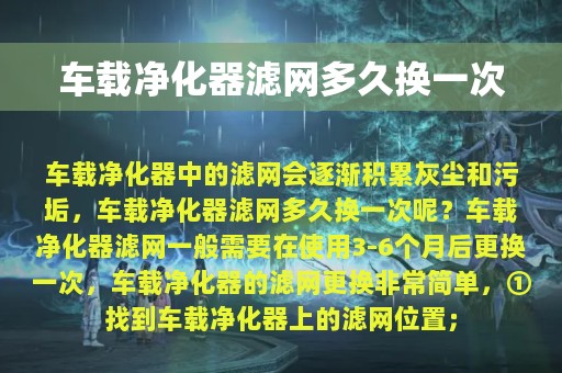 车载净化器滤网多久换一次