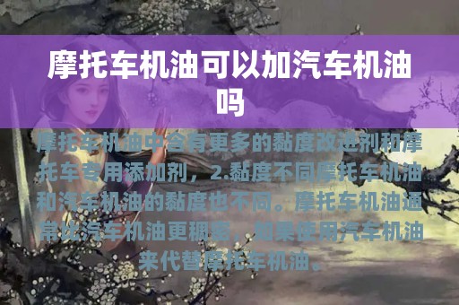 摩托车机油可以加汽车机油吗