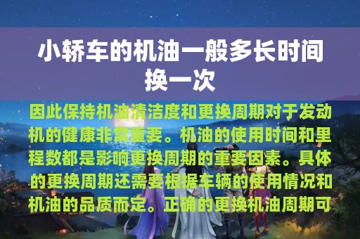 小轿车的机油一般多长时间换一次