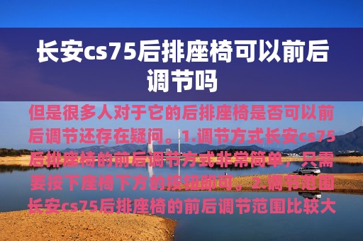 长安cs75后排座椅可以前后调节吗