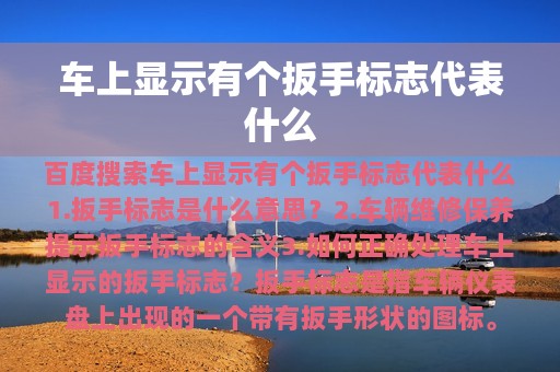 车上显示有个扳手标志代表什么