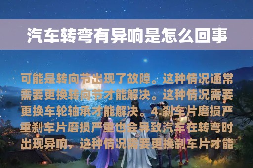 汽车转弯有异响是怎么回事