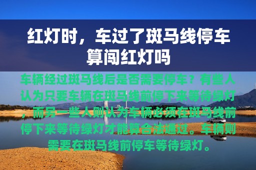 红灯时，车过了斑马线停车算闯红灯吗