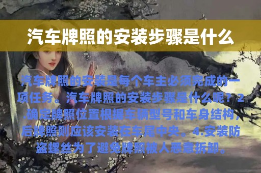 汽车牌照的安装步骤是什么