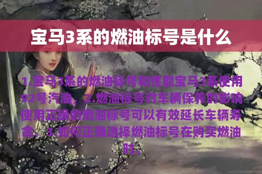 宝马3系的燃油标号是什么