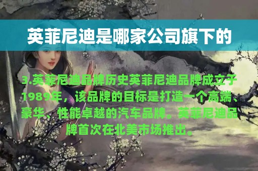 英菲尼迪是哪家公司旗下的