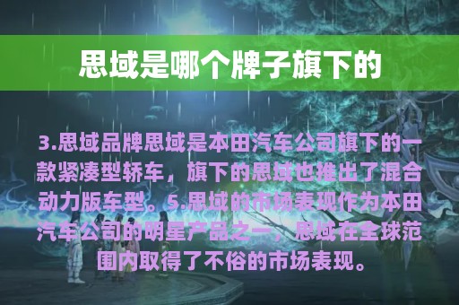 思域是哪个牌子旗下的