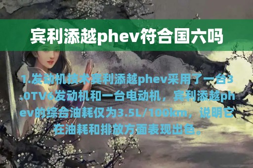 宾利添越phev符合国六吗