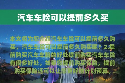 汽车车险可以提前多久买