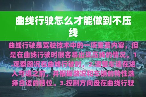 曲线行驶怎么才能做到不压线