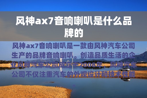 风神ax7音响喇叭是什么品牌的