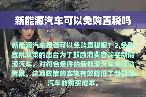 新能源汽车可以免购置税吗