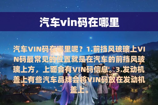 汽车vin码在哪里