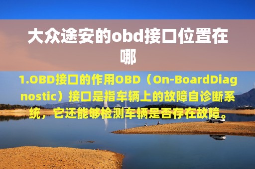 大众途安的obd接口位置在哪