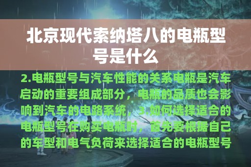 北京现代索纳塔八的电瓶型号是什么