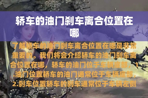 轿车的油门刹车离合位置在哪