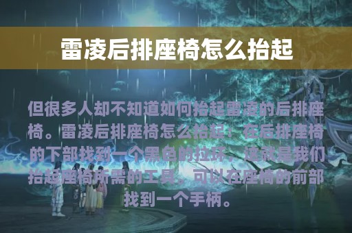 雷凌后排座椅怎么抬起