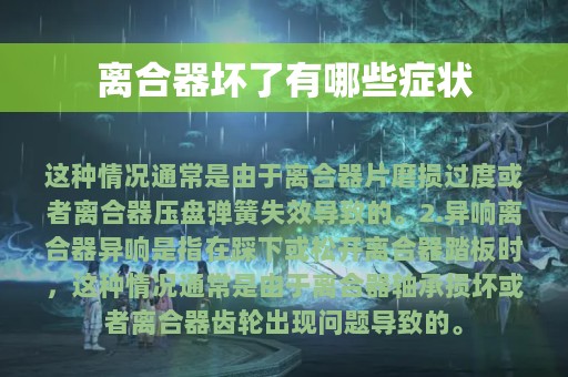 离合器坏了有哪些症状