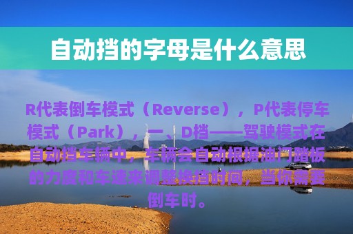 自动挡的字母是什么意思