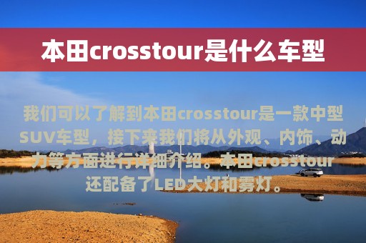 本田crosstour是什么车型