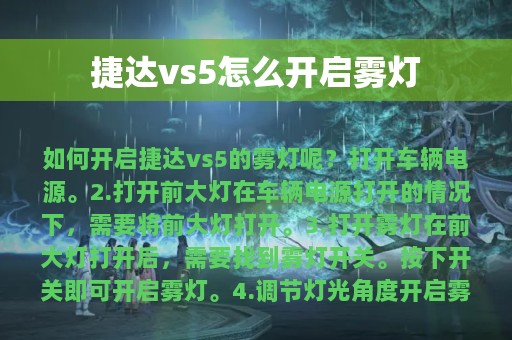 捷达vs5怎么开启雾灯