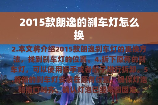 2015款朗逸的刹车灯怎么换