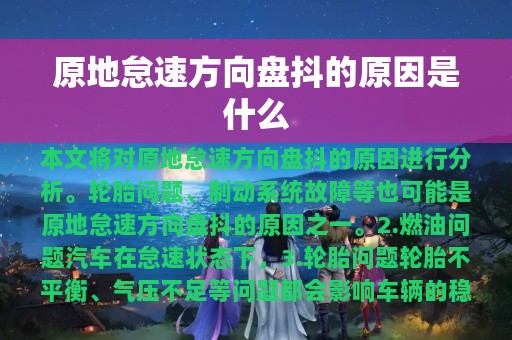 原地怠速方向盘抖的原因是什么