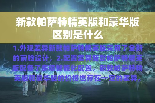 新款帕萨特精英版和豪华版区别是什么